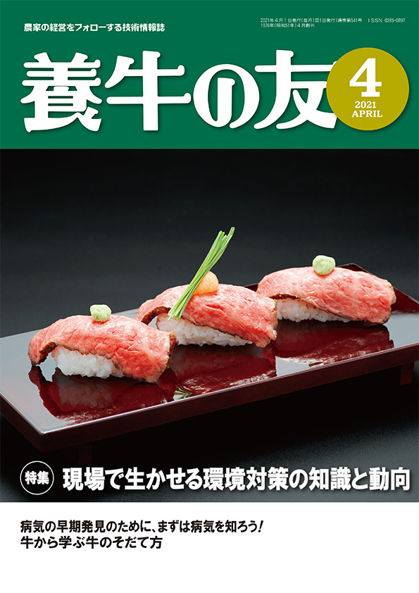 養牛の友2021年4月号